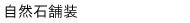 自然石舗装.gif