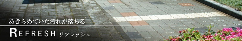 リフレッシュ.jpg